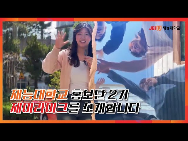 [재능대학교 홍보단 2기]JEI-Like를 소개합니다!!