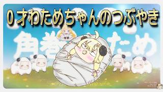【手描き】０才わためちゃんのつぶやき【角巻わため/ホロライブ４期生】【切り抜き/切り抜き動画】