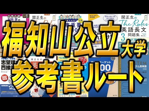 国際経済学科 福知山公立大学地域経営学部編入試験参考書ルートを徹底解説！！合格者編入塾から合格者を輩出！