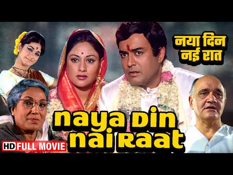 हर मोड़ पर नया खतरा, नई कहानी | Naya Din Nayi Raat (Full Movie) | Sanjeev Kumar, Jaya Bhaduri
