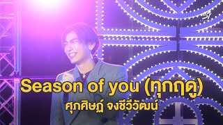 Season of you (ทุกฤดู) - มิว ศุภศิษฏ์ l ICONSIAMBKKillumination2020