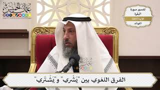 812- الفرق اللغوي بين "يشري" و"يشتري" - عثمان الخميس