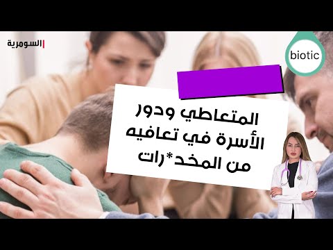 شاهد بالفيديو.. المتعاطي ودور الأسرة في تعافيه من المخدرات