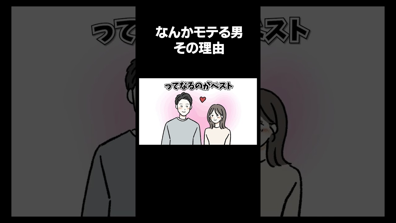 なぜかモテる男の特徴 5選 #恋愛
