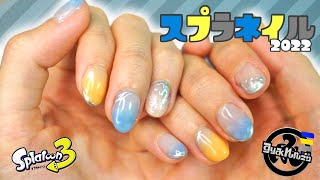 よく見たらスプラトゥーン。すりみ連合をイメージしたネイルやってみた💅