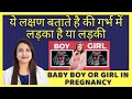 गर्भ में लड़का है या लड़की ये लक्षण बत�