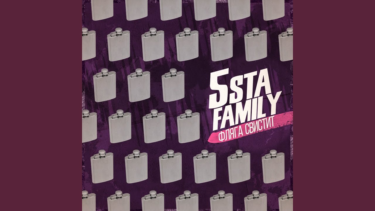 5sta Family — Фляга свистит
