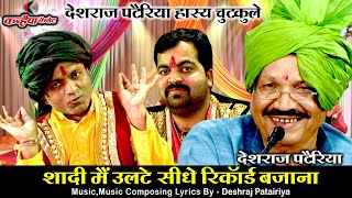 शादी मैं उलटे सीधे रिकॉर्ड बजाना / बुन्देली टॉप कॉमेडी सोंग्स / देशराज पटेरिया video