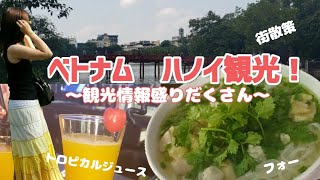【トランジットでハノイ観光】9時間でハノイを楽しむ！わかりやすく観光ガイド！４K