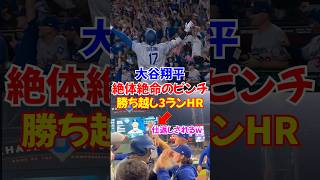 大谷翔平"勝ち越し"12号ホームランがヤバすぎた...Dバックス相手に疑惑の判定など苦しい展開に#大谷翔平 #ドジャース #shorts