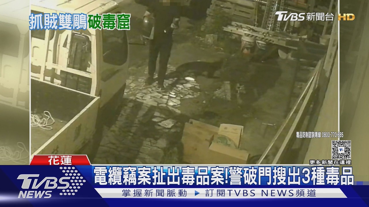 抓賊意外揪出毒窟！警搜出「毒品分裝場」依托咪酯、海洛因全都露