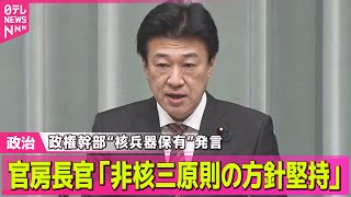 【政治】政権幹部が“核兵器保有”発言　官房長官「非核三原則の方針堅持」/ 来年度税制改正の与党案　きょう決定　「年収の壁」引き上げなど盛り込む── 政治ニュースまとめ （日テレNEWS LIVE）
