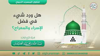 هل ورد شيء في فضل الإسراء و المعراج؟ | الشيخ عبدالله الغنيمان image