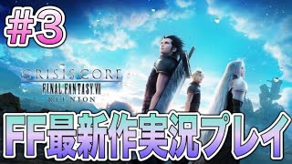 #3『クライシス コア –ファイナルファンタジーVII– リユニオン』やっとクラウド出てきた！！