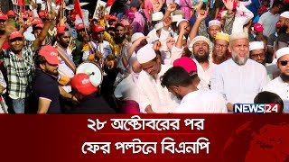 আন্দোলনের ব্যর্থতার কারণ জানালেন বিএনপি নেতা-কর্মীরা | May Day | BNP | News24