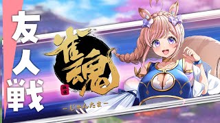 【雀魂／参加型】ハロウィンは４麻友人戦で遊ぼう！