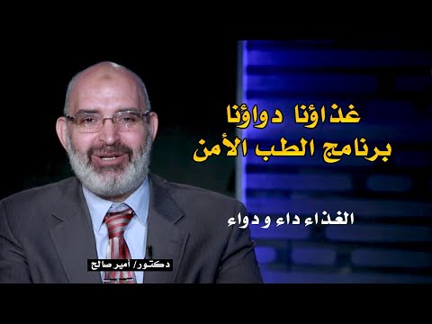 غذاؤنا دواؤنا برنامج الطب الأمن مع دكتور أمير صالح