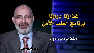 غذاؤنا دواؤنا برنامج الطب الأمن مع دكتور أمير صالح