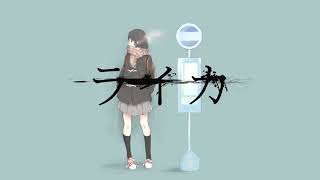 - ライカ【歌ってみた】(ワンコーラス)/ヲル