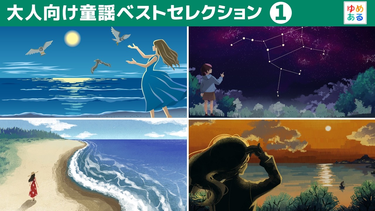 懐かしい大人向け童謡唱歌ベストセレクションpart1【全14曲48分】