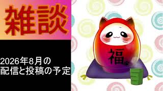8月の雑談お知らせ動画 ‐次回は9/1から9/4に投稿を予定
