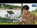 ឆ្នាំងបាយចាស់ ព្រាប សុវត្ថិ OFFICIAL MV