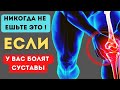 НИКОГДА не ешьте эти ПРОДУКТЫ если у Вас БОЛЯТ СУСТАВЫ Они провоцируют ВОСПАЛЕНИЕ