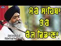 MERE SAHIBA TERE CHOJ VIDANA Bhai Rai Singh Ji Hazoori Ragi Darbar Sahib