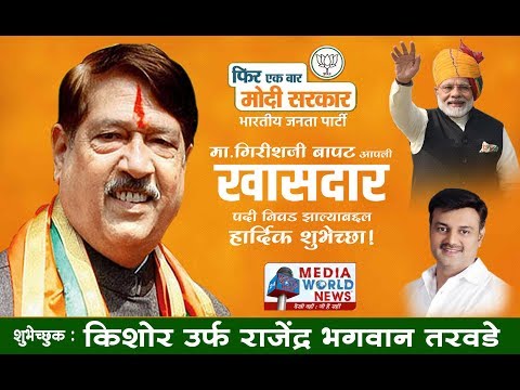 Best Wishes to MP Girish Bapat by Rajendra Tarvade  Pune