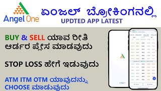 ಏಂಜಲ್ ಬ್ರೋಕಿಂಗ್ Updated Mobile App ನಲ್ಲಿ Buy & Sell ಆರ್ಡರ್ ಪ್ಲೇಸ್ ಹೇಗೆ ಮಾಡುವುದು l Angel one Kannada