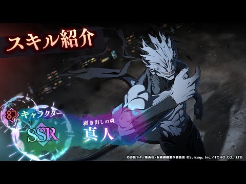 SSR[剥き出しの魂]真人 スキル紹介【呪術廻戦 ファントムパレード】