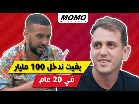 French Montana avec Momo - بغيت ندخل 100 مليار في 20 عام