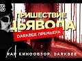 "RAP Кинообзор. DarkBee" - Пришествие дьявола 