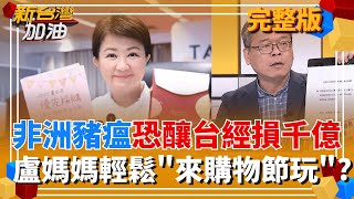 新台灣加油 20251022