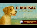 Ο Μάγκας - Πηνελόπη Δέλτα | Μέρος 1ο | Διαβάζει ο Ανδρέας Χατζηδήμου (Ηχητικά Βιβλία)