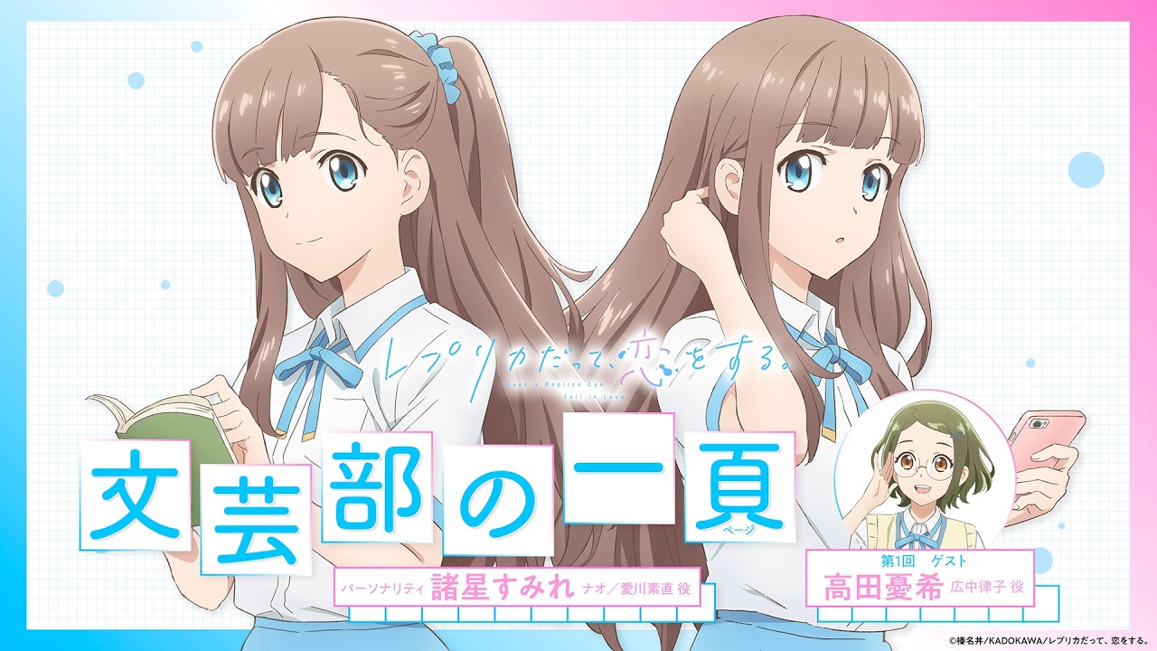 【レプリカだって、恋をする。】文芸部の一頁　第1回｜ゲスト：高田憂希（広中律子役）
