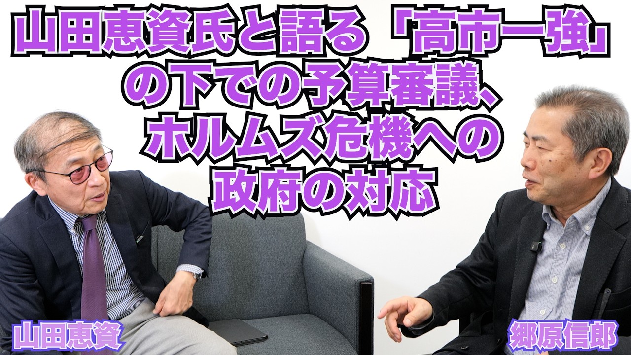 【山田恵資氏と語る「高市一強」の下での予算審議、ホルムズ危機への政府の対応】郷原信郎の「日本の権力を斬る！」＃507