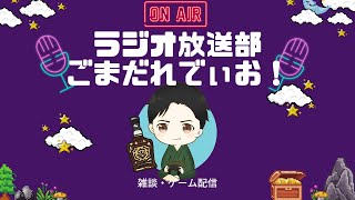 【ラジオ放送部ごまだれでぃお】#1　豪華お知らせ盛りだくさん！