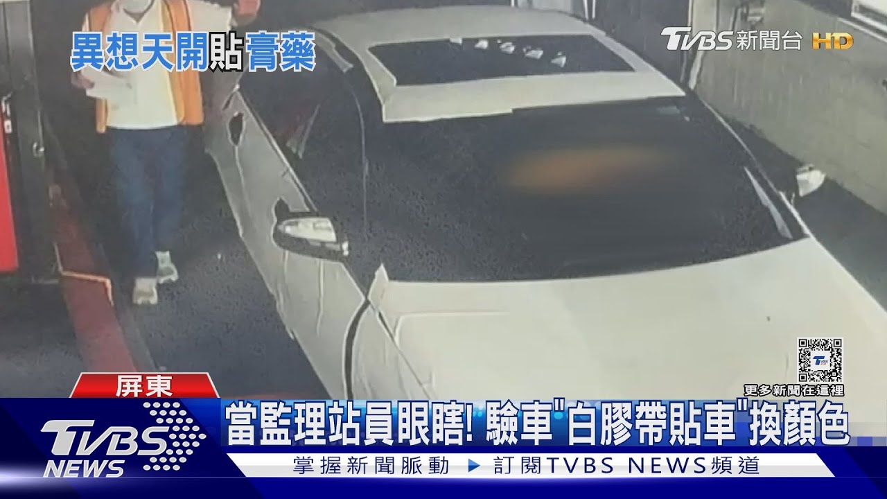 當監理站員眼瞎! 黑車「貼白膠帶」換顏色驗車闖關