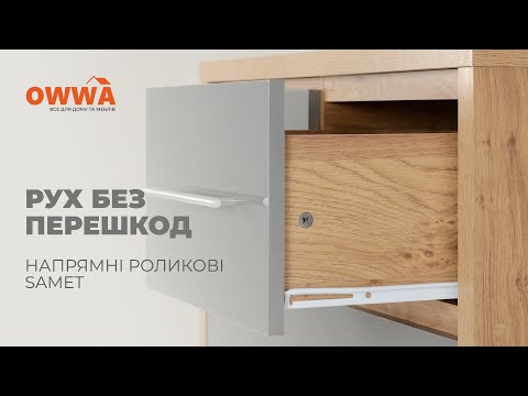 Направляющая роликовая L=450, белый Samet
