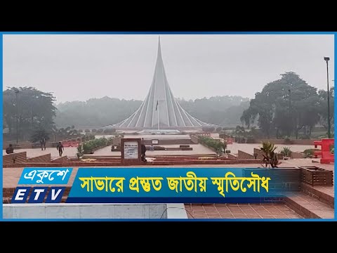 সাভারে প্রস্তুত জাতীয় স্মৃতিসৌধ
