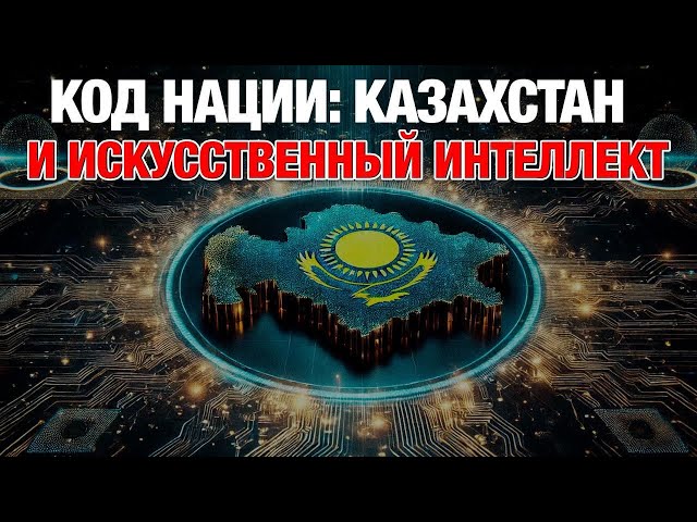 Код нации: Казахстан и искусственный интеллект