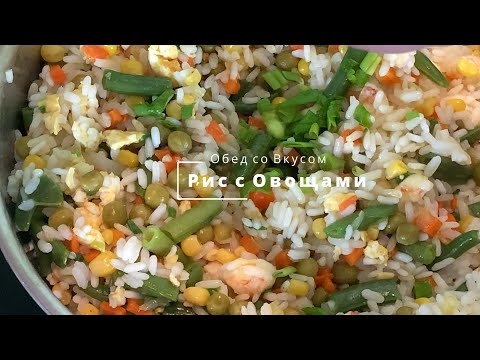 РИС С ОВОЩАМИ. КРАСИВО И ВКУСНО.