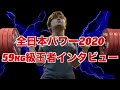 【59kg級】2020年全日本パワーリフティング王者　20歳一般優勝の強さに迫る！