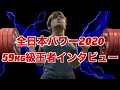 【59kg級】2020年全日本パワーリフティング王者 20歳一般優勝の強さに迫る!