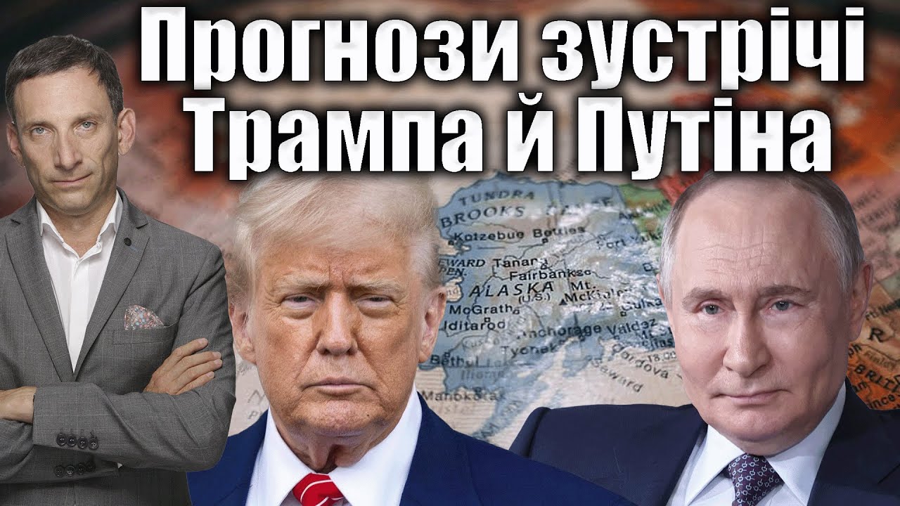 Прогнози зустрічі Трампа й Путіна | Віталій Портников @gvlua