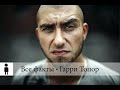 Все факты 9 - Гарри Топор 