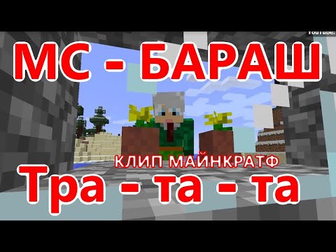 МС БАРАШ - Тра - та - та (Майнкрафт клип)