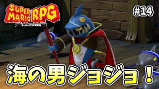 ずっと俺のターンだ！【スーパーマリオRPG】【外国人実況】＃14