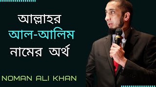 Download lagu The meaning of the name of 'AL-ALIM'|Name of Allah|Noman ali khan bangla dubbing|NAK tafseer mp3 Download lagu The meaning of the name of 'AL-ALIM'|Name of Allah|Noman ali khan bangla dubbing|NAK tafseer mp3